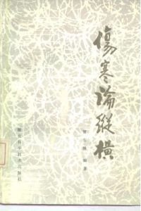 伤寒论纵横PDF电子书下载中医教学-中医资料-中医医案-中医针灸-古籍珍本-中医基础-中医经典-中医-名家学术-中医男科-疾病专治-经方论治-名族医药-中医方剂-中药本草-中医拔罐-中医刮痧-推拿按摩-中医内科-中西结合-中医妇科-中医皮肤-中医医话-中医外科-中医儿科-中医儿科-海外中医-特色疗法-中医骨伤-中医四诊-中医养生阁