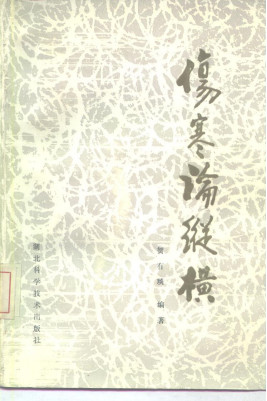 伤寒论纵横PDF电子书下载 - 中医养生阁中医教学-中医资料-中医医案-中医针灸-古籍珍本-中医基础-中医经典-中医-名家学术-中医男科-疾病专治-经方论治-名族医药-中医方剂-中药本草-中医拔罐-中医刮痧-推拿按摩-中医内科-中西结合-中医妇科-中医皮肤-中医医话-中医外科-中医儿科-中医儿科-海外中医-特色疗法-中医骨伤-中医四诊-中医养生阁