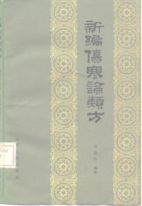 新编伤寒论类方PDF电子书下载中医教学-中医资料-中医医案-中医针灸-古籍珍本-中医基础-中医经典-中医-名家学术-中医男科-疾病专治-经方论治-名族医药-中医方剂-中药本草-中医拔罐-中医刮痧-推拿按摩-中医内科-中西结合-中医妇科-中医皮肤-中医医话-中医外科-中医儿科-中医儿科-海外中医-特色疗法-中医骨伤-中医四诊-中医养生阁