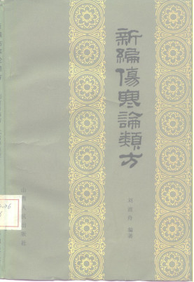 新编伤寒论类方PDF电子书下载 - 中医养生阁中医教学-中医资料-中医医案-中医针灸-古籍珍本-中医基础-中医经典-中医-名家学术-中医男科-疾病专治-经方论治-名族医药-中医方剂-中药本草-中医拔罐-中医刮痧-推拿按摩-中医内科-中西结合-中医妇科-中医皮肤-中医医话-中医外科-中医儿科-中医儿科-海外中医-特色疗法-中医骨伤-中医四诊-中医养生阁