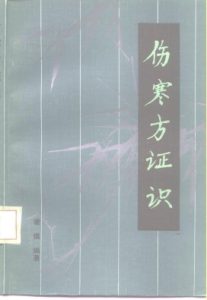 伤寒方证识PDF电子书下载中医教学-中医资料-中医医案-中医针灸-古籍珍本-中医基础-中医经典-中医-名家学术-中医男科-疾病专治-经方论治-名族医药-中医方剂-中药本草-中医拔罐-中医刮痧-推拿按摩-中医内科-中西结合-中医妇科-中医皮肤-中医医话-中医外科-中医儿科-中医儿科-海外中医-特色疗法-中医骨伤-中医四诊-中医养生阁