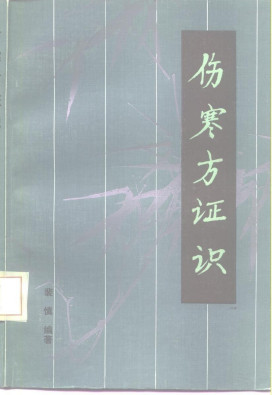 伤寒方证识PDF电子书下载 - 中医养生阁中医教学-中医资料-中医医案-中医针灸-古籍珍本-中医基础-中医经典-中医-名家学术-中医男科-疾病专治-经方论治-名族医药-中医方剂-中药本草-中医拔罐-中医刮痧-推拿按摩-中医内科-中西结合-中医妇科-中医皮肤-中医医话-中医外科-中医儿科-中医儿科-海外中医-特色疗法-中医骨伤-中医四诊-中医养生阁