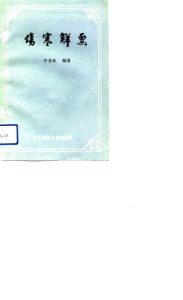 伤寒解要PDF电子书下载中医教学-中医资料-中医医案-中医针灸-古籍珍本-中医基础-中医经典-中医-名家学术-中医男科-疾病专治-经方论治-名族医药-中医方剂-中药本草-中医拔罐-中医刮痧-推拿按摩-中医内科-中西结合-中医妇科-中医皮肤-中医医话-中医外科-中医儿科-中医儿科-海外中医-特色疗法-中医骨伤-中医四诊-中医养生阁