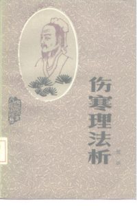 伤寒理法析PDF电子书下载中医教学-中医资料-中医医案-中医针灸-古籍珍本-中医基础-中医经典-中医-名家学术-中医男科-疾病专治-经方论治-名族医药-中医方剂-中药本草-中医拔罐-中医刮痧-推拿按摩-中医内科-中西结合-中医妇科-中医皮肤-中医医话-中医外科-中医儿科-中医儿科-海外中医-特色疗法-中医骨伤-中医四诊-中医养生阁