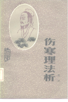 伤寒理法析PDF电子书下载 - 中医养生阁中医教学-中医资料-中医医案-中医针灸-古籍珍本-中医基础-中医经典-中医-名家学术-中医男科-疾病专治-经方论治-名族医药-中医方剂-中药本草-中医拔罐-中医刮痧-推拿按摩-中医内科-中西结合-中医妇科-中医皮肤-中医医话-中医外科-中医儿科-中医儿科-海外中医-特色疗法-中医骨伤-中医四诊-中医养生阁