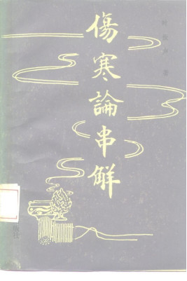 伤寒论串解PDF电子书下载 - 中医养生阁中医教学-中医资料-中医医案-中医针灸-古籍珍本-中医基础-中医经典-中医-名家学术-中医男科-疾病专治-经方论治-名族医药-中医方剂-中药本草-中医拔罐-中医刮痧-推拿按摩-中医内科-中西结合-中医妇科-中医皮肤-中医医话-中医外科-中医儿科-中医儿科-海外中医-特色疗法-中医骨伤-中医四诊-中医养生阁