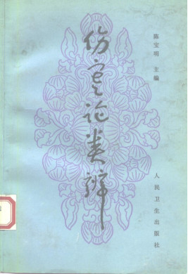 伤寒论类辨PDF电子书下载 - 中医养生阁中医教学-中医资料-中医医案-中医针灸-古籍珍本-中医基础-中医经典-中医-名家学术-中医男科-疾病专治-经方论治-名族医药-中医方剂-中药本草-中医拔罐-中医刮痧-推拿按摩-中医内科-中西结合-中医妇科-中医皮肤-中医医话-中医外科-中医儿科-中医儿科-海外中医-特色疗法-中医骨伤-中医四诊-中医养生阁