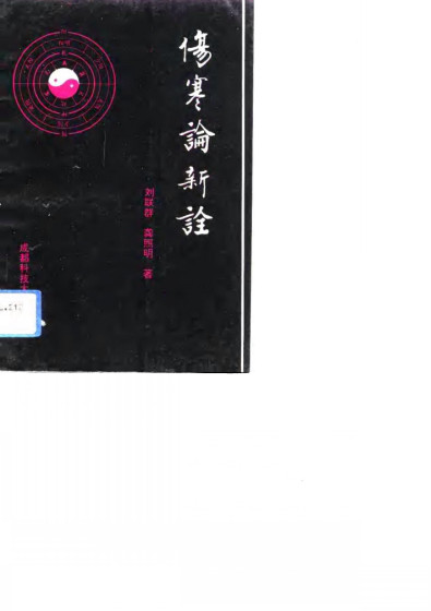 伤寒论新诠PDF电子书下载 - 中医养生阁中医教学-中医资料-中医医案-中医针灸-古籍珍本-中医基础-中医经典-中医-名家学术-中医男科-疾病专治-经方论治-名族医药-中医方剂-中药本草-中医拔罐-中医刮痧-推拿按摩-中医内科-中西结合-中医妇科-中医皮肤-中医医话-中医外科-中医儿科-中医儿科-海外中医-特色疗法-中医骨伤-中医四诊-中医养生阁