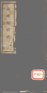 伤寒论研究  卷1-2PDF电子书下载中医教学-中医资料-中医医案-中医针灸-古籍珍本-中医基础-中医经典-中医-名家学术-中医男科-疾病专治-经方论治-名族医药-中医方剂-中药本草-中医拔罐-中医刮痧-推拿按摩-中医内科-中西结合-中医妇科-中医皮肤-中医医话-中医外科-中医儿科-中医儿科-海外中医-特色疗法-中医骨伤-中医四诊-中医养生阁