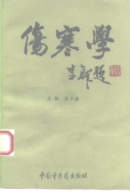 伤寒学PDF电子书下载 - 中医养生阁中医教学-中医资料-中医医案-中医针灸-古籍珍本-中医基础-中医经典-中医-名家学术-中医男科-疾病专治-经方论治-名族医药-中医方剂-中药本草-中医拔罐-中医刮痧-推拿按摩-中医内科-中西结合-中医妇科-中医皮肤-中医医话-中医外科-中医儿科-中医儿科-海外中医-特色疗法-中医骨伤-中医四诊-中医养生阁