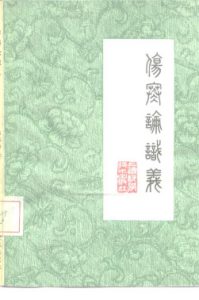 伤寒论识义PDF电子书下载中医教学-中医资料-中医医案-中医针灸-古籍珍本-中医基础-中医经典-中医-名家学术-中医男科-疾病专治-经方论治-名族医药-中医方剂-中药本草-中医拔罐-中医刮痧-推拿按摩-中医内科-中西结合-中医妇科-中医皮肤-中医医话-中医外科-中医儿科-中医儿科-海外中医-特色疗法-中医骨伤-中医四诊-中医养生阁