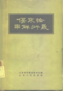 伤寒论串解衍义PDF电子书下载中医教学-中医资料-中医医案-中医针灸-古籍珍本-中医基础-中医经典-中医-名家学术-中医男科-疾病专治-经方论治-名族医药-中医方剂-中药本草-中医拔罐-中医刮痧-推拿按摩-中医内科-中西结合-中医妇科-中医皮肤-中医医话-中医外科-中医儿科-中医儿科-海外中医-特色疗法-中医骨伤-中医四诊-中医养生阁