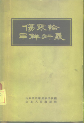 伤寒论串解衍义PDF电子书下载 - 中医养生阁中医教学-中医资料-中医医案-中医针灸-古籍珍本-中医基础-中医经典-中医-名家学术-中医男科-疾病专治-经方论治-名族医药-中医方剂-中药本草-中医拔罐-中医刮痧-推拿按摩-中医内科-中西结合-中医妇科-中医皮肤-中医医话-中医外科-中医儿科-中医儿科-海外中医-特色疗法-中医骨伤-中医四诊-中医养生阁