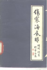 伤寒海底眼PDF电子书下载中医教学-中医资料-中医医案-中医针灸-古籍珍本-中医基础-中医经典-中医-名家学术-中医男科-疾病专治-经方论治-名族医药-中医方剂-中药本草-中医拔罐-中医刮痧-推拿按摩-中医内科-中西结合-中医妇科-中医皮肤-中医医话-中医外科-中医儿科-中医儿科-海外中医-特色疗法-中医骨伤-中医四诊-中医养生阁