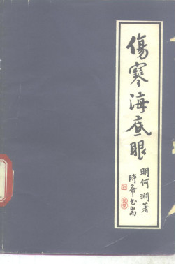 伤寒海底眼PDF电子书下载 - 中医养生阁中医教学-中医资料-中医医案-中医针灸-古籍珍本-中医基础-中医经典-中医-名家学术-中医男科-疾病专治-经方论治-名族医药-中医方剂-中药本草-中医拔罐-中医刮痧-推拿按摩-中医内科-中西结合-中医妇科-中医皮肤-中医医话-中医外科-中医儿科-中医儿科-海外中医-特色疗法-中医骨伤-中医四诊-中医养生阁