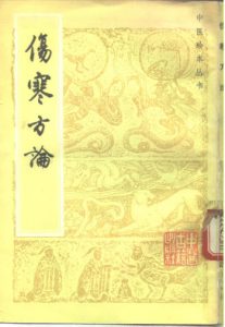 伤寒方论PDF电子书下载中医教学-中医资料-中医医案-中医针灸-古籍珍本-中医基础-中医经典-中医-名家学术-中医男科-疾病专治-经方论治-名族医药-中医方剂-中药本草-中医拔罐-中医刮痧-推拿按摩-中医内科-中西结合-中医妇科-中医皮肤-中医医话-中医外科-中医儿科-中医儿科-海外中医-特色疗法-中医骨伤-中医四诊-中医养生阁