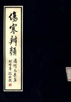 伤寒辨类PDF电子书下载 - 中医养生阁中医教学-中医资料-中医医案-中医针灸-古籍珍本-中医基础-中医经典-中医-名家学术-中医男科-疾病专治-经方论治-名族医药-中医方剂-中药本草-中医拔罐-中医刮痧-推拿按摩-中医内科-中西结合-中医妇科-中医皮肤-中医医话-中医外科-中医儿科-中医儿科-海外中医-特色疗法-中医骨伤-中医四诊-中医养生阁