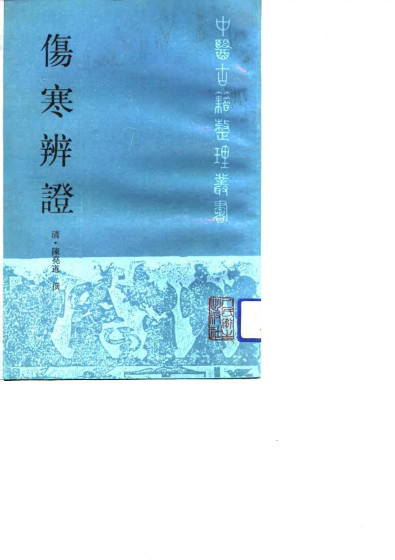 伤寒辨证PDF电子书下载 - 中医养生阁中医教学-中医资料-中医医案-中医针灸-古籍珍本-中医基础-中医经典-中医-名家学术-中医男科-疾病专治-经方论治-名族医药-中医方剂-中药本草-中医拔罐-中医刮痧-推拿按摩-中医内科-中西结合-中医妇科-中医皮肤-中医医话-中医外科-中医儿科-中医儿科-海外中医-特色疗法-中医骨伤-中医四诊-中医养生阁