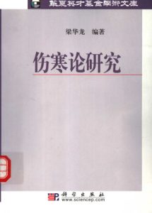 伤寒论研究PDF电子书下载中医教学-中医资料-中医医案-中医针灸-古籍珍本-中医基础-中医经典-中医-名家学术-中医男科-疾病专治-经方论治-名族医药-中医方剂-中药本草-中医拔罐-中医刮痧-推拿按摩-中医内科-中西结合-中医妇科-中医皮肤-中医医话-中医外科-中医儿科-中医儿科-海外中医-特色疗法-中医骨伤-中医四诊-中医养生阁