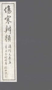 伤寒辨类 卷上PDF电子书下载中医教学-中医资料-中医医案-中医针灸-古籍珍本-中医基础-中医经典-中医-名家学术-中医男科-疾病专治-经方论治-名族医药-中医方剂-中药本草-中医拔罐-中医刮痧-推拿按摩-中医内科-中西结合-中医妇科-中医皮肤-中医医话-中医外科-中医儿科-中医儿科-海外中医-特色疗法-中医骨伤-中医四诊-中医养生阁