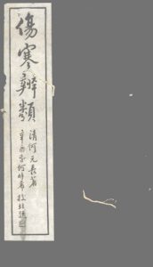 伤寒辨类  卷下PDF电子书下载中医教学-中医资料-中医医案-中医针灸-古籍珍本-中医基础-中医经典-中医-名家学术-中医男科-疾病专治-经方论治-名族医药-中医方剂-中药本草-中医拔罐-中医刮痧-推拿按摩-中医内科-中西结合-中医妇科-中医皮肤-中医医话-中医外科-中医儿科-中医儿科-海外中医-特色疗法-中医骨伤-中医四诊-中医养生阁