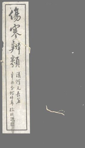 伤寒辨类 卷下PDF电子书下载 - 中医养生阁中医教学-中医资料-中医医案-中医针灸-古籍珍本-中医基础-中医经典-中医-名家学术-中医男科-疾病专治-经方论治-名族医药-中医方剂-中药本草-中医拔罐-中医刮痧-推拿按摩-中医内科-中西结合-中医妇科-中医皮肤-中医医话-中医外科-中医儿科-中医儿科-海外中医-特色疗法-中医骨伤-中医四诊-中医养生阁