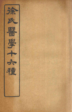 徐氏医学十六种内经诠释洄溪脈学PDF电子书下载 - 中医养生阁中医教学-中医资料-中医医案-中医针灸-古籍珍本-中医基础-中医经典-中医-名家学术-中医男科-疾病专治-经方论治-名族医药-中医方剂-中药本草-中医拔罐-中医刮痧-推拿按摩-中医内科-中西结合-中医妇科-中医皮肤-中医医话-中医外科-中医儿科-中医儿科-海外中医-特色疗法-中医骨伤-中医四诊-中医养生阁