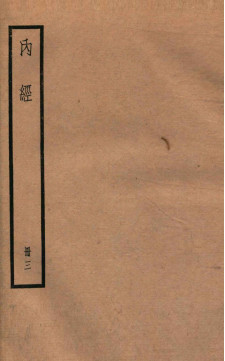 補注黄帝内经素问卷十五至卷二十PDF电子书下载 - 中医养生阁中医教学-中医资料-中医医案-中医针灸-古籍珍本-中医基础-中医经典-中医-名家学术-中医男科-疾病专治-经方论治-名族医药-中医方剂-中药本草-中医拔罐-中医刮痧-推拿按摩-中医内科-中西结合-中医妇科-中医皮肤-中医医话-中医外科-中医儿科-中医儿科-海外中医-特色疗法-中医骨伤-中医四诊-中医养生阁