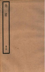 補注黄帝内经素问卷二十一至卷二十四遺PDF电子书下载中医教学-中医资料-中医医案-中医针灸-古籍珍本-中医基础-中医经典-中医-名家学术-中医男科-疾病专治-经方论治-名族医药-中医方剂-中药本草-中医拔罐-中医刮痧-推拿按摩-中医内科-中西结合-中医妇科-中医皮肤-中医医话-中医外科-中医儿科-中医儿科-海外中医-特色疗法-中医骨伤-中医四诊-中医养生阁