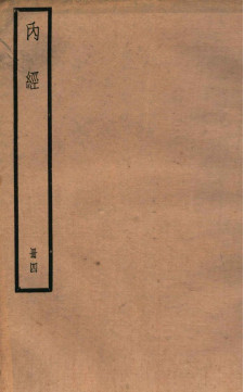 補注黄帝内经素问卷二十一至卷二十四遺PDF电子书下载 - 中医养生阁中医教学-中医资料-中医医案-中医针灸-古籍珍本-中医基础-中医经典-中医-名家学术-中医男科-疾病专治-经方论治-名族医药-中医方剂-中药本草-中医拔罐-中医刮痧-推拿按摩-中医内科-中西结合-中医妇科-中医皮肤-中医医话-中医外科-中医儿科-中医儿科-海外中医-特色疗法-中医骨伤-中医四诊-中医养生阁