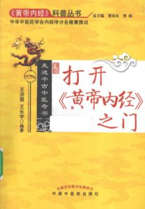 打开《黄帝内经》之门 走进千古中医奇书PDF电子书下载中医教学-中医资料-中医医案-中医针灸-古籍珍本-中医基础-中医经典-中医-名家学术-中医男科-疾病专治-经方论治-名族医药-中医方剂-中药本草-中医拔罐-中医刮痧-推拿按摩-中医内科-中西结合-中医妇科-中医皮肤-中医医话-中医外科-中医儿科-中医儿科-海外中医-特色疗法-中医骨伤-中医四诊-中医养生阁