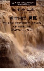 黄帝内经 灵枢 1PDF电子书下载中医教学-中医资料-中医医案-中医针灸-古籍珍本-中医基础-中医经典-中医-名家学术-中医男科-疾病专治-经方论治-名族医药-中医方剂-中药本草-中医拔罐-中医刮痧-推拿按摩-中医内科-中西结合-中医妇科-中医皮肤-中医医话-中医外科-中医儿科-中医儿科-海外中医-特色疗法-中医骨伤-中医四诊-中医养生阁