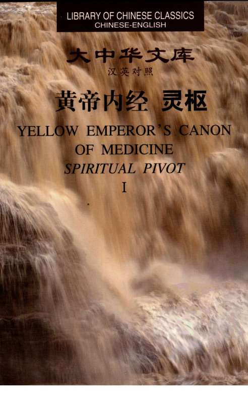 黄帝内经 灵枢 1PDF电子书下载 - 中医养生阁中医教学-中医资料-中医医案-中医针灸-古籍珍本-中医基础-中医经典-中医-名家学术-中医男科-疾病专治-经方论治-名族医药-中医方剂-中药本草-中医拔罐-中医刮痧-推拿按摩-中医内科-中西结合-中医妇科-中医皮肤-中医医话-中医外科-中医儿科-中医儿科-海外中医-特色疗法-中医骨伤-中医四诊-中医养生阁