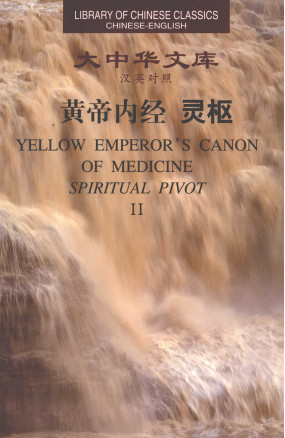 黄帝内经 灵枢 2PDF电子书下载 - 中医养生阁中医教学-中医资料-中医医案-中医针灸-古籍珍本-中医基础-中医经典-中医-名家学术-中医男科-疾病专治-经方论治-名族医药-中医方剂-中药本草-中医拔罐-中医刮痧-推拿按摩-中医内科-中西结合-中医妇科-中医皮肤-中医医话-中医外科-中医儿科-中医儿科-海外中医-特色疗法-中医骨伤-中医四诊-中医养生阁