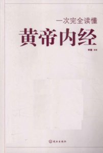一次完全读懂黄帝内经PDF电子书下载中医教学-中医资料-中医医案-中医针灸-古籍珍本-中医基础-中医经典-中医-名家学术-中医男科-疾病专治-经方论治-名族医药-中医方剂-中药本草-中医拔罐-中医刮痧-推拿按摩-中医内科-中西结合-中医妇科-中医皮肤-中医医话-中医外科-中医儿科-中医儿科-海外中医-特色疗法-中医骨伤-中医四诊-中医养生阁