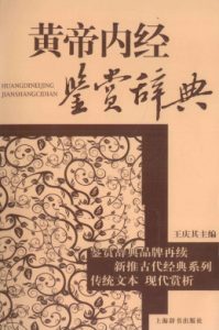 黄帝内经鉴赏辞典PDF电子书下载中医教学-中医资料-中医医案-中医针灸-古籍珍本-中医基础-中医经典-中医-名家学术-中医男科-疾病专治-经方论治-名族医药-中医方剂-中药本草-中医拔罐-中医刮痧-推拿按摩-中医内科-中西结合-中医妇科-中医皮肤-中医医话-中医外科-中医儿科-中医儿科-海外中医-特色疗法-中医骨伤-中医四诊-中医养生阁