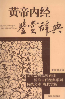 黄帝内经鉴赏辞典PDF电子书下载 - 中医养生阁中医教学-中医资料-中医医案-中医针灸-古籍珍本-中医基础-中医经典-中医-名家学术-中医男科-疾病专治-经方论治-名族医药-中医方剂-中药本草-中医拔罐-中医刮痧-推拿按摩-中医内科-中西结合-中医妇科-中医皮肤-中医医话-中医外科-中医儿科-中医儿科-海外中医-特色疗法-中医骨伤-中医四诊-中医养生阁