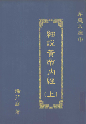 细说黄帝内经 上PDF电子书下载 - 中医养生阁中医教学-中医资料-中医医案-中医针灸-古籍珍本-中医基础-中医经典-中医-名家学术-中医男科-疾病专治-经方论治-名族医药-中医方剂-中药本草-中医拔罐-中医刮痧-推拿按摩-中医内科-中西结合-中医妇科-中医皮肤-中医医话-中医外科-中医儿科-中医儿科-海外中医-特色疗法-中医骨伤-中医四诊-中医养生阁