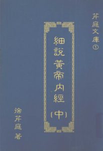 细说黄帝内经 中PDF电子书下载中医教学-中医资料-中医医案-中医针灸-古籍珍本-中医基础-中医经典-中医-名家学术-中医男科-疾病专治-经方论治-名族医药-中医方剂-中药本草-中医拔罐-中医刮痧-推拿按摩-中医内科-中西结合-中医妇科-中医皮肤-中医医话-中医外科-中医儿科-中医儿科-海外中医-特色疗法-中医骨伤-中医四诊-中医养生阁