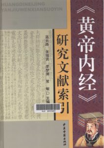 《黄帝内经》研究文献索引PDF电子书下载中医教学-中医资料-中医医案-中医针灸-古籍珍本-中医基础-中医经典-中医-名家学术-中医男科-疾病专治-经方论治-名族医药-中医方剂-中药本草-中医拔罐-中医刮痧-推拿按摩-中医内科-中西结合-中医妇科-中医皮肤-中医医话-中医外科-中医儿科-中医儿科-海外中医-特色疗法-中医骨伤-中医四诊-中医养生阁