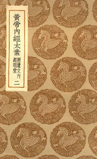 黄帝内经太素附遗文内经明堂二PDF电子书下载 - 中医养生阁中医教学-中医资料-中医医案-中医针灸-古籍珍本-中医基础-中医经典-中医-名家学术-中医男科-疾病专治-经方论治-名族医药-中医方剂-中药本草-中医拔罐-中医刮痧-推拿按摩-中医内科-中西结合-中医妇科-中医皮肤-中医医话-中医外科-中医儿科-中医儿科-海外中医-特色疗法-中医骨伤-中医四诊-中医养生阁