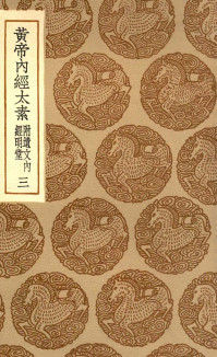 黄帝内经太素附遗文内经明堂三PDF电子书下载 - 中医养生阁中医教学-中医资料-中医医案-中医针灸-古籍珍本-中医基础-中医经典-中医-名家学术-中医男科-疾病专治-经方论治-名族医药-中医方剂-中药本草-中医拔罐-中医刮痧-推拿按摩-中医内科-中西结合-中医妇科-中医皮肤-中医医话-中医外科-中医儿科-中医儿科-海外中医-特色疗法-中医骨伤-中医四诊-中医养生阁