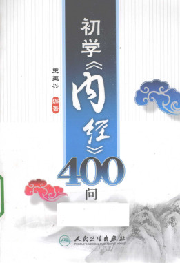 初学《内经》400问PDF电子书下载 - 中医养生阁中医教学-中医资料-中医医案-中医针灸-古籍珍本-中医基础-中医经典-中医-名家学术-中医男科-疾病专治-经方论治-名族医药-中医方剂-中药本草-中医拔罐-中医刮痧-推拿按摩-中医内科-中西结合-中医妇科-中医皮肤-中医医话-中医外科-中医儿科-中医儿科-海外中医-特色疗法-中医骨伤-中医四诊-中医养生阁