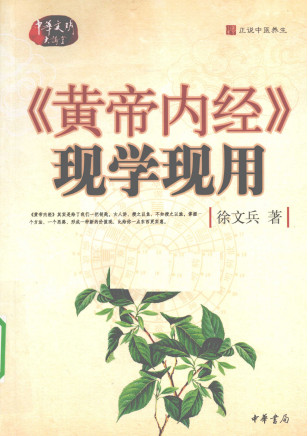 《黄帝内经》现学现用PDF电子书下载 - 中医养生阁中医教学-中医资料-中医医案-中医针灸-古籍珍本-中医基础-中医经典-中医-名家学术-中医男科-疾病专治-经方论治-名族医药-中医方剂-中药本草-中医拔罐-中医刮痧-推拿按摩-中医内科-中西结合-中医妇科-中医皮肤-中医医话-中医外科-中医儿科-中医儿科-海外中医-特色疗法-中医骨伤-中医四诊-中医养生阁