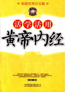 活学活用黄帝内经PDF电子书下载中医教学-中医资料-中医医案-中医针灸-古籍珍本-中医基础-中医经典-中医-名家学术-中医男科-疾病专治-经方论治-名族医药-中医方剂-中药本草-中医拔罐-中医刮痧-推拿按摩-中医内科-中西结合-中医妇科-中医皮肤-中医医话-中医外科-中医儿科-中医儿科-海外中医-特色疗法-中医骨伤-中医四诊-中医养生阁