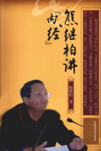 熊继柏讲内经PDF电子书下载中医教学-中医资料-中医医案-中医针灸-古籍珍本-中医基础-中医经典-中医-名家学术-中医男科-疾病专治-经方论治-名族医药-中医方剂-中药本草-中医拔罐-中医刮痧-推拿按摩-中医内科-中西结合-中医妇科-中医皮肤-中医医话-中医外科-中医儿科-中医儿科-海外中医-特色疗法-中医骨伤-中医四诊-中医养生阁