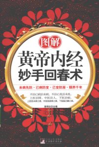 图解黄帝内经妙手回春术PDF电子书下载中医教学-中医资料-中医医案-中医针灸-古籍珍本-中医基础-中医经典-中医-名家学术-中医男科-疾病专治-经方论治-名族医药-中医方剂-中药本草-中医拔罐-中医刮痧-推拿按摩-中医内科-中西结合-中医妇科-中医皮肤-中医医话-中医外科-中医儿科-中医儿科-海外中医-特色疗法-中医骨伤-中医四诊-中医养生阁