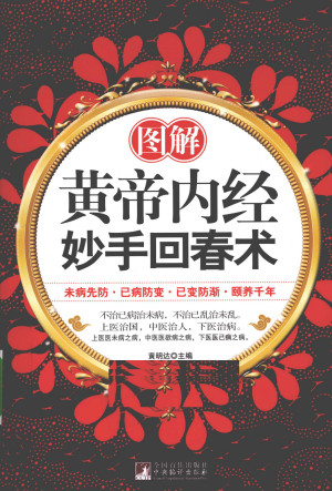 图解黄帝内经妙手回春术PDF电子书下载 - 中医养生阁中医教学-中医资料-中医医案-中医针灸-古籍珍本-中医基础-中医经典-中医-名家学术-中医男科-疾病专治-经方论治-名族医药-中医方剂-中药本草-中医拔罐-中医刮痧-推拿按摩-中医内科-中西结合-中医妇科-中医皮肤-中医医话-中医外科-中医儿科-中医儿科-海外中医-特色疗法-中医骨伤-中医四诊-中医养生阁