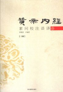 黄帝内经素问校注语译 上册PDF电子书下载中医教学-中医资料-中医医案-中医针灸-古籍珍本-中医基础-中医经典-中医-名家学术-中医男科-疾病专治-经方论治-名族医药-中医方剂-中药本草-中医拔罐-中医刮痧-推拿按摩-中医内科-中西结合-中医妇科-中医皮肤-中医医话-中医外科-中医儿科-中医儿科-海外中医-特色疗法-中医骨伤-中医四诊-中医养生阁