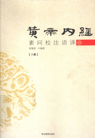 黄帝内经素问校注语译 上册PDF电子书下载 - 中医养生阁中医教学-中医资料-中医医案-中医针灸-古籍珍本-中医基础-中医经典-中医-名家学术-中医男科-疾病专治-经方论治-名族医药-中医方剂-中药本草-中医拔罐-中医刮痧-推拿按摩-中医内科-中西结合-中医妇科-中医皮肤-中医医话-中医外科-中医儿科-中医儿科-海外中医-特色疗法-中医骨伤-中医四诊-中医养生阁